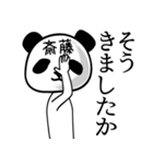 斎藤■面白パンダ名前スタンプ（個別スタンプ：15）