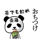 斎藤■面白パンダ名前スタンプ（個別スタンプ：24）