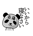 斎藤■面白パンダ名前スタンプ（個別スタンプ：38）