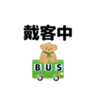 bus driver(traditional chinese ver)2（個別スタンプ：6）