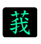 Chinese One Word 2（個別スタンプ：4）