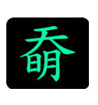 Chinese One Word 2（個別スタンプ：5）