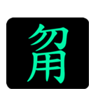 Chinese One Word 2（個別スタンプ：9）