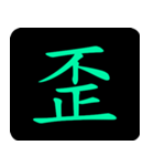 Chinese One Word 2（個別スタンプ：12）