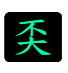 Chinese One Word 2（個別スタンプ：14）