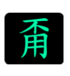 Chinese One Word 2（個別スタンプ：15）