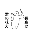 長島◎専用の動く名前スタンプ／スマート（個別スタンプ：9）