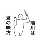 前川◎専用の動く名前スタンプ／スマート（個別スタンプ：9）