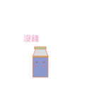 daily of milk bottle（個別スタンプ：37）