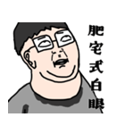 FUNNY FAT NERD IS ME（個別スタンプ：17）