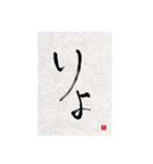 素人の書道文字1（個別スタンプ：1）