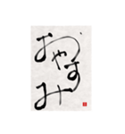 素人の書道文字1（個別スタンプ：2）