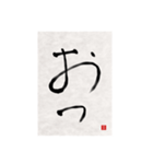 素人の書道文字1（個別スタンプ：3）