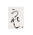 素人の書道文字1（個別スタンプ：5）