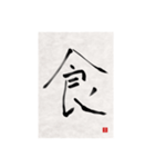 素人の書道文字1（個別スタンプ：6）