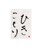 素人の書道文字1（個別スタンプ：9）