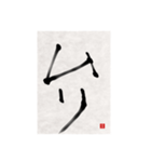 素人の書道文字1（個別スタンプ：10）