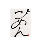 素人の書道文字1（個別スタンプ：11）