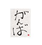 素人の書道文字1（個別スタンプ：12）