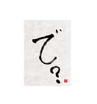 素人の書道文字1（個別スタンプ：13）