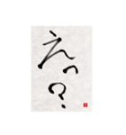 素人の書道文字1（個別スタンプ：14）