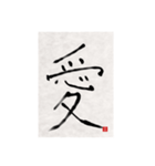 素人の書道文字1（個別スタンプ：16）