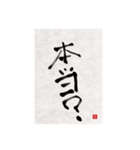 素人の書道文字1（個別スタンプ：18）