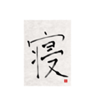 素人の書道文字1（個別スタンプ：19）