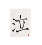 素人の書道文字1（個別スタンプ：20）