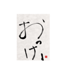 素人の書道文字1（個別スタンプ：21）