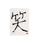 素人の書道文字1（個別スタンプ：24）