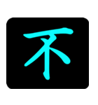 Chinese One Word 1（個別スタンプ：10）