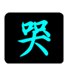 Chinese One Word 1（個別スタンプ：12）