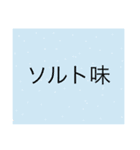 様々なフレーバー（個別スタンプ：1）