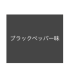 様々なフレーバー（個別スタンプ：6）