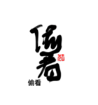 Life art calligraphy 46（個別スタンプ：3）