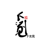 Life art calligraphy 46（個別スタンプ：5）