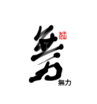 Life art calligraphy 46（個別スタンプ：11）