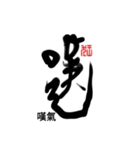 Life art calligraphy 45（個別スタンプ：11）