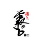 Life art calligraphy 43（個別スタンプ：9）