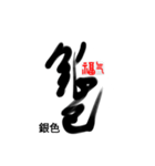 Life art calligraphy 43（個別スタンプ：11）