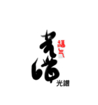 Life art calligraphy 43（個別スタンプ：16）