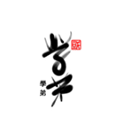 Life art calligraphy 29（個別スタンプ：1）