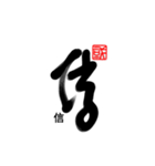 Life art calligraphy 29（個別スタンプ：16）