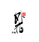 Life art calligraphy 28（個別スタンプ：9）