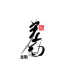 Life art calligraphy 28（個別スタンプ：15）