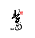 Life art calligraphy 28（個別スタンプ：16）