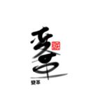 Life art calligraphy 27（個別スタンプ：3）