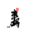 Life art calligraphy 26（個別スタンプ：15）