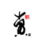 Life art calligraphy 25（個別スタンプ：12）